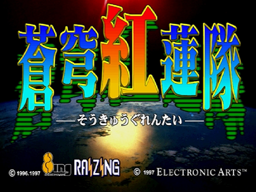 Soukyuugurentai Otokuyo title screen for Sega Saturn